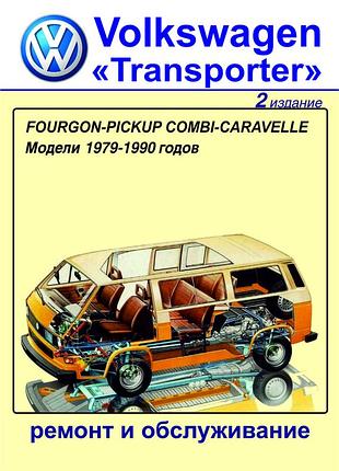 Volkswagen transporter t3. руководство по ремонту и обслуживанию. книга