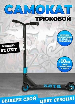 Самокат трюковый scooter stunt синий