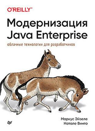 Модернизация java enterprise: облачные технологии для разработчиков, эйзеле  маркус, винто  натале