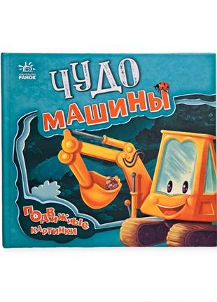 Книга машинки утро спецтехника книга для малышей