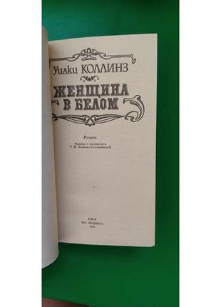 Уилки коллинз женщина в белом книга б/у3 фото
