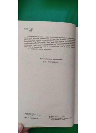 Уилки коллинз женщина в белом книга б/у5 фото