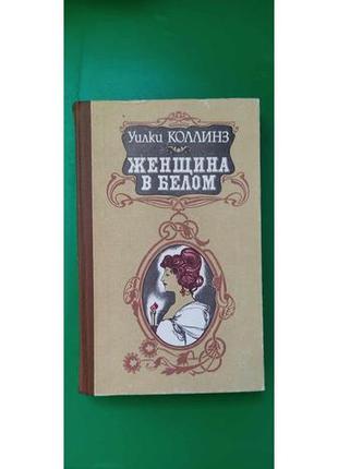 Вілкіclass жінка в білу книгу б/у