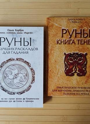 Руны книга теней + руны 50 лучших раскладов для гадания ольга корбут