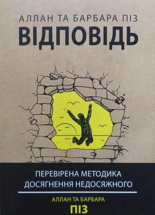 Аллан та барбара піз. відповідь. перевірена методика досягнення недосяжного