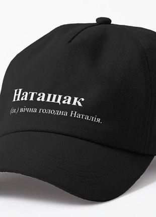 Кепка унісекс з принтом натащак наталія