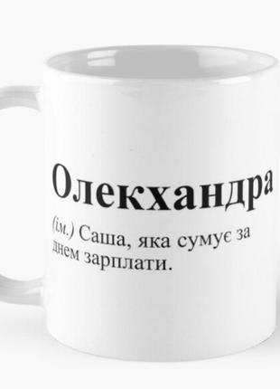 Чашка керамическая кружка с принтом олекхандра александра саша белая 330 мл