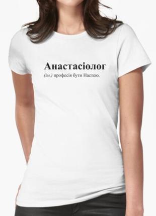 Жіноча футболка з принтом анастасіолог настя3 фото