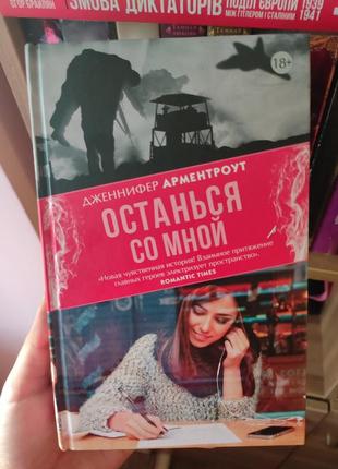 Книга дженнифер арментроут останься со мной, 18 +, эротический любовный роман