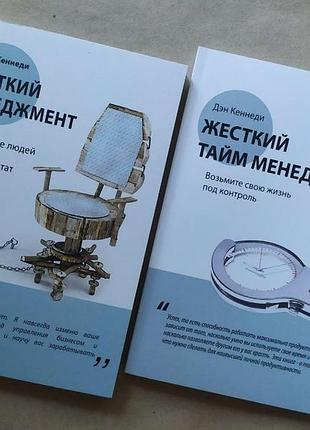 Ден кеннеді. жорсткий менеджмент. жорсткий тайм-менеджмент (набір книг)1 фото