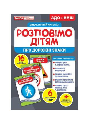 Дидактичний матеріал розкажемо дітям "про дорожні знаки" ранок 10107184у, 16 фото-ілюстрацій