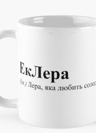 Чашка керамическая кружка с принтом еклера лера любить солодке белая 330 мл