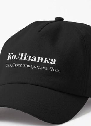 Кепка унісекс з принтом колізанка товариська ліза