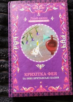 Книги від літай-килим, казки народів світу. дитячі казки.