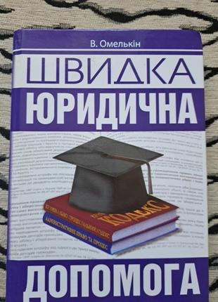 Книгамшвидка юридична допомога, омелькін