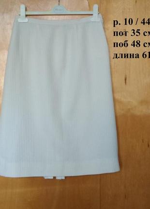 Р 10 / 44-46 оригинальная юбка спідниця белая айвори прямая миди