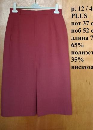 Р 12 / 46-48 стильная яркая терракотовая юбка спідниця прямая длинная миди вискоза plus