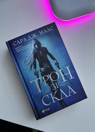 «трон из стекла» книга