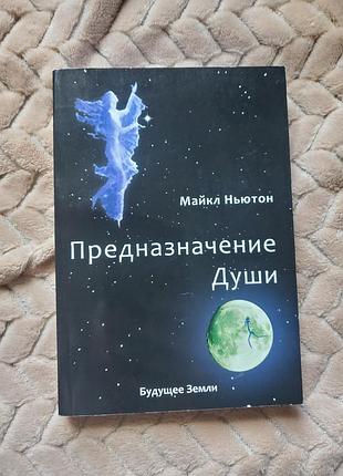 "призначення душі" майкл ньютон