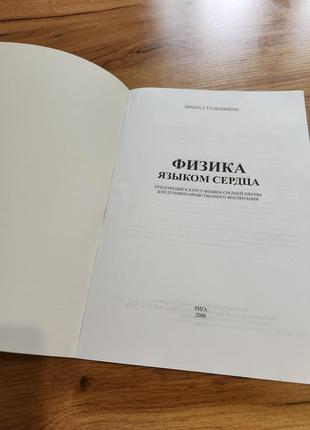 Книга фізика мовою серця ірена стульпинене3 фото