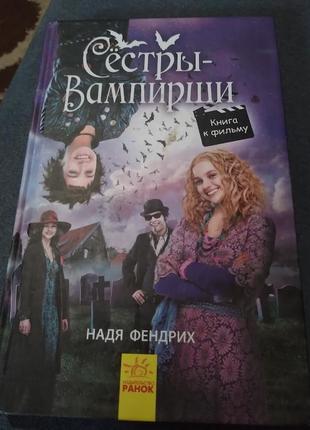 Сёстры-вампирши 1. книга