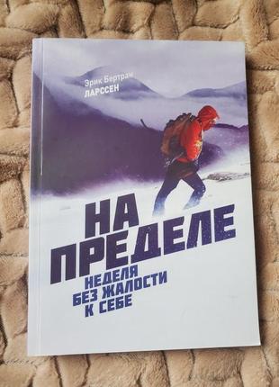 Неделя без жалости к себе" - эрик бертран ларссен