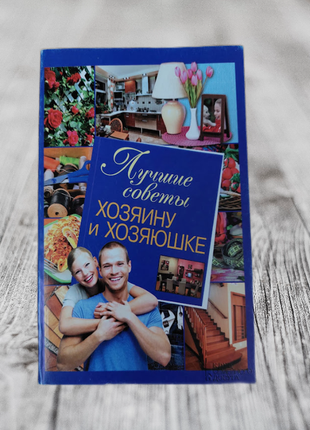 💙книга найкращі поради господареві та господині💙