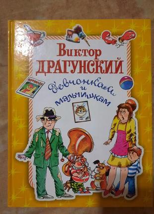 Виктор драгунский. девчонкам и мальчишкам. сборник рассказов1 фото