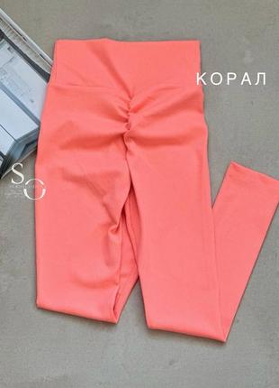 Лосины пуш ап рубчик коралл