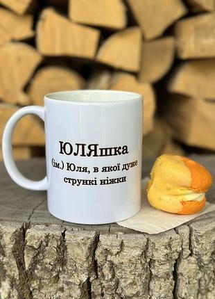 Чашка белая керамическая с принтом 330 мл., именная для юлия, кружка подарочная