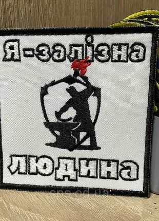 #308 шеврон «я-залізна людина» 9*9 см