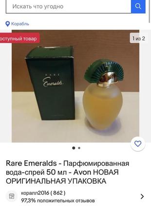 Винтаж 1999 год edp rare emeralds avon редкость снятость9 фото