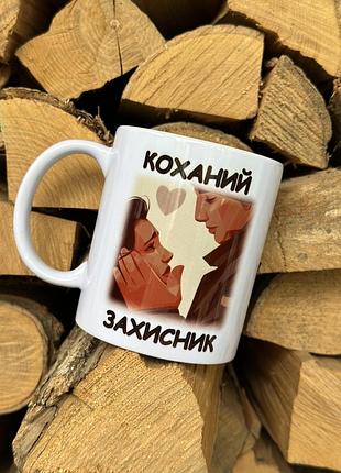 Чашка біла керамічна з принтом 330 мл., патріотична., для захисника, зсу, кружка подарункова