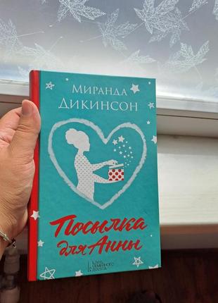 Миранда дикинсон "пакунок для анны"