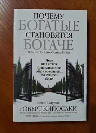 Книга "почему богатые становятся богаче" р. кийосаки1 фото