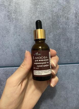 Комплекс 5 масел для питания нормальной и сухой кожи