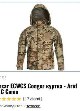 Texar ecwcs conger куртка - arid mc camo