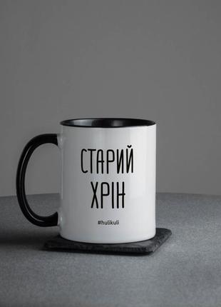 Хит! кружка "старий хрін"