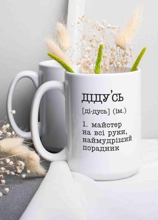 Чашка "дідусь - майстер на всі руки, наймудріший порадник", українська r_220