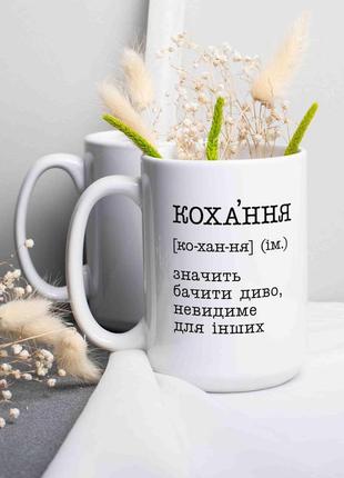 Чашка "кохання - значить бачити диво", українська r_220