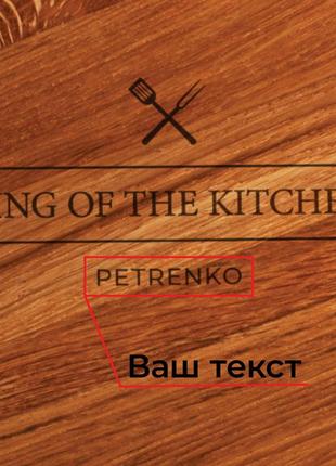 Дошка для нарізки "king of the kitchen" персоналізована, 35 см, англійська r_5804 фото