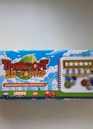 Транспорт 3d сортер