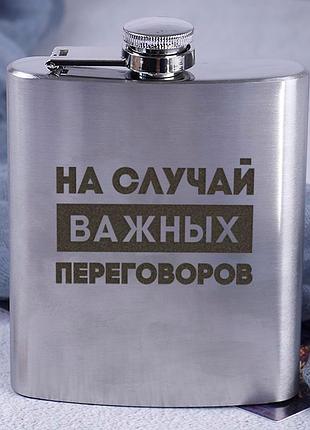 Хит! фляга стальная "на случай важных переговоров" оригинальный подарок мужчине другу коллеге