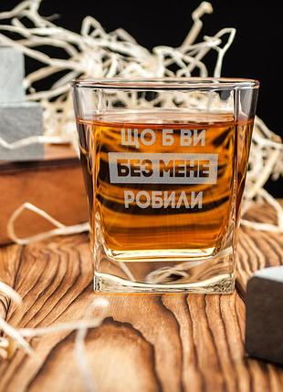 Склянка для віскі "що б ви без мене робили", крафтова коробка