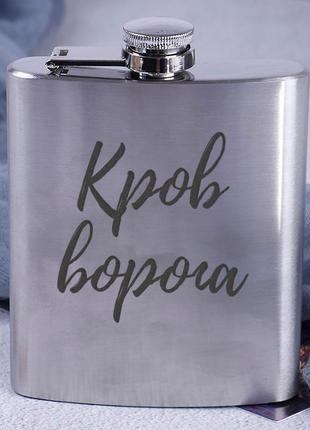 Хит! фляга стальная "кров ворога" оригинальный подарок мужчине патриотический