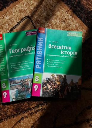 Географія та всесвітня історія 8-9 клас