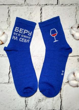 Шкарпетки жіночі тренд з написами беру все вино на себе, сині