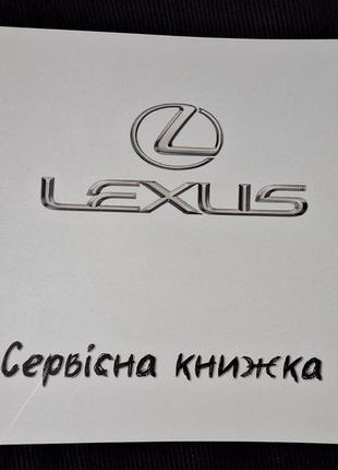 Сервисная книжка lexus украина1 фото