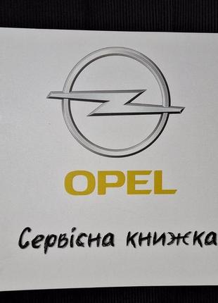 Сервісна книжка opel україна1 фото