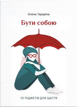 Книга- бути собою